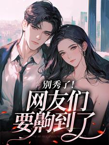 (全文)卷王影帝拒绝当白莲炮灰司游全本免费在线阅读