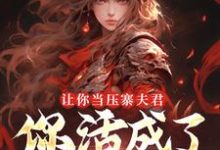 让你当压寨夫君,你活成了山大王?顾铭最新完结小说,让你当压寨夫君,你活成了山大王?全本免费在线阅读-冰糖文学