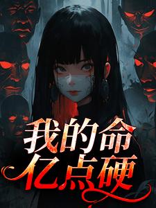 我的命亿点硬最新章节阅读我的命亿点硬(何皎苏清槐)试读更新章节