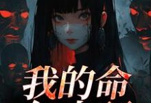我的命亿点硬何皎苏清槐热门小说排行榜我的命亿点硬免费小说-冰糖文学
