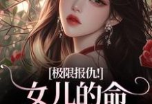 (全文)极限报仇！女儿的命你拿什么还陆瑾心傅砚辞小说推荐，极限报仇！女儿的命你拿什么还全章小说阅读-冰糖文学