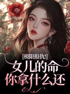 (全文)极限报仇！女儿的命你拿什么还陆瑾心傅砚辞小说推荐，极限报仇！女儿的命你拿什么还全章小说阅读