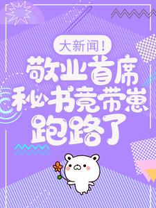 (全文)大新闻！敬业首席秘书竟带崽跑路了！卫颜冷夜霆全本免费在线阅读