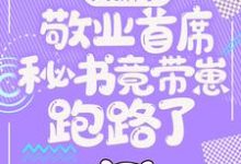 大新闻!敬业首席秘书竟带崽跑路了!卫颜冷夜霆试读更新章节大新闻!敬业首席秘书竟带崽跑路了!卫颜冷夜霆免费小说-冰糖文学