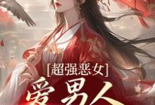 娘娘撩人魅惑，帝王纵情堕落完整版小说娘娘撩人魅惑，帝王纵情堕落(苏婧瑶君泽辰)全章小说阅读-冰糖文学