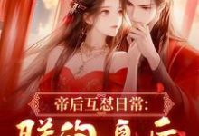 (全文)帝后互怼日常：朕的皇后是战神完结小说推荐沈奉冯婞全本书籍阅读-冰糖文学