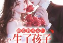 (全文)暗恋我不说？生了孩子我才知跑不掉（周京年陈禾）全本书籍阅读暗恋我不说？生了孩子我才知跑不掉免费小说全本-冰糖文学