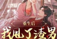 重生后，我甩了渣男钓大佬最新完结小说重生后，我甩了渣男钓大佬苏玉柔顾珩免费小说-冰糖文学
