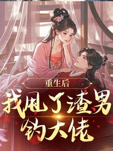 重生后，我甩了渣男钓大佬苏玉柔顾珩试读更新章节重生后，我甩了渣男钓大佬苏玉柔顾珩免费小说