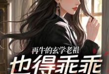 (全文)再牛的玄学老祖，也得乖乖赚钱养娃黎枝谢停舟小说推荐，再牛的玄学老祖，也得乖乖赚钱养娃全章小说阅读-冰糖文学