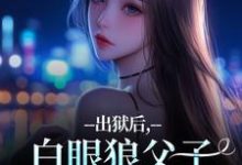 (全文)出狱后，白眼狼父子双双火葬场了完结小说推荐桑若薄烬延全本书籍阅读-冰糖文学