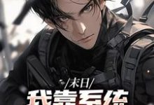 末世之我想干什么就干谁唐泽热门小说排行榜末世之我想干什么就干谁免费小说-冰糖文学