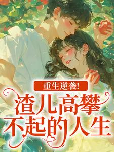 重生逆袭！渣儿高攀不起的人生马春梅叶承天完结小说推荐重生逆袭！渣儿高攀不起的人生全本书籍阅读