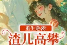 (全文)重生逆袭！渣儿高攀不起的人生（马春梅叶承天）免费小说重生逆袭！渣儿高攀不起的人生试读更新章节-冰糖文学