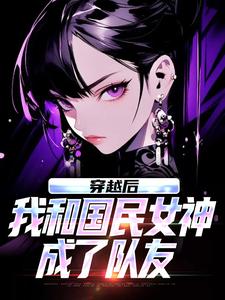 穿越后，我和国民女神成了队友苏星月林烟最新完结小说，穿越后，我和国民女神成了队友全本免费在线阅读