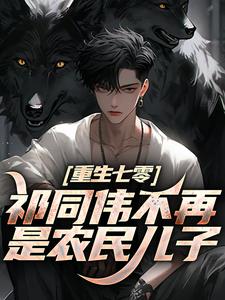 祁同伟不再是农民儿子最新完结小说祁同伟不再是农民儿子祁同伟祁连山免费小说