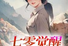 七零觉醒：远离渣男搞事业热门小说排行榜七零觉醒：远离渣男搞事业程月宁顾庭樾免费小说全本-冰糖文学