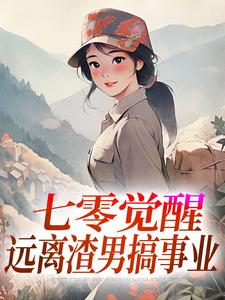 七零觉醒：远离渣男搞事业程月宁顾庭樾试读更新章节七零觉醒：远离渣男搞事业程月宁顾庭樾免费小说