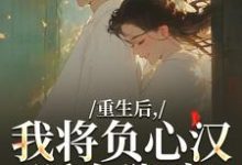 重生后，我将负心汉踩在脚底完整版小说，重生后，我将负心汉踩在脚底苏昭南陆聿迟试读更新章节-冰糖文学