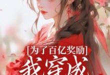 为了百亿奖励，我穿成杀手杀疯了！酒月司马青热门小说排行榜为了百亿奖励，我穿成杀手杀疯了！免费小说-冰糖文学