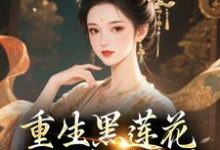 重生黑莲花手撕渣男全家王初芸卿无尘最新完结小说，重生黑莲花手撕渣男全家全本免费在线阅读-冰糖文学