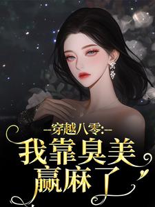 穿越八零：我靠臭美赢麻了完整版小说，穿越八零：我靠臭美赢麻了沈云舒秦鹤山全章小说阅读