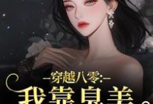 穿越八零:我靠臭美赢麻了(沈云舒秦鹤山)小说推荐穿越八零:我靠臭美赢麻了全章小说阅读-冰糖文学