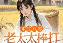 (全文)重生八零：老太太棒打孝子贤孙热门小说排行榜，重生八零：老太太棒打孝子贤孙赵四鸣赵一鸣全章小说阅读-冰糖文学