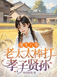 重生八零：老太太棒打孝子贤孙（赵四鸣赵一鸣）全章小说阅读