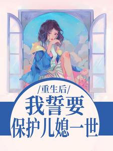 杨玉芬秦念我誓要保护儿媳一世全本免费在线阅读