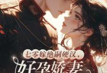 七零嫁绝嗣硬汉，好孕娇妻多胎了宋窈完结小说推荐七零嫁绝嗣硬汉，好孕娇妻多胎了全本书籍阅读-冰糖文学