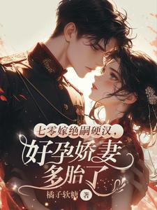 七零嫁绝嗣硬汉，好孕娇妻多胎了最新完结小说七零嫁绝嗣硬汉，好孕娇妻多胎了宋窈免费小说