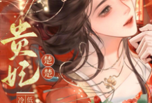 (全文)贵妃楚楚,冷面君王低哄求动心热门小说排行榜,贵妃楚楚,冷面君王低哄求动心宋云姝全章小说阅读-冰糖文学