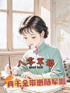 (全文)八零军婚，真千金带崽随军啦（唐晓晓）试读更新章节八零军婚，真千金带崽随军啦免费小说