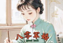 八零军婚，真千金带崽随军啦（唐晓晓）全章小说阅读-冰糖文学