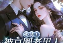 温笙笙顾见深婚诱!被京圈老男人夜夜亲红温全本免费在线阅读-冰糖文学