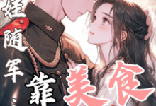 白月光带娃随军：靠美食风靡大院（程月弯）全本书籍阅读白月光带娃随军：靠美食风靡大院完整版小说-冰糖文学