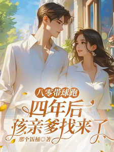 (全文)八零带球跑，四年后孩亲爹找来了（沈予欢）试读更新章节八零带球跑，四年后孩亲爹找来了免费小说