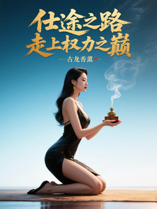 仕途之路：走上权力之巅陈青云热门小说排行榜仕途之路：走上权力之巅免费小说