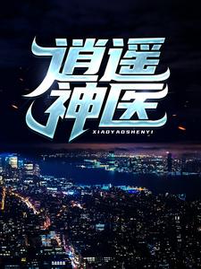 逍遥神医完整版小说逍遥神医(陈九阳)全章小说阅读