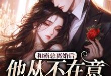(全文)和霸总离婚后,他从不在意变求复婚(许烟秦冽)免费小说和霸总离婚后,他从不在意变求复婚试读更新章节-冰糖文学