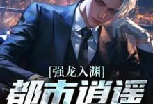 (全文)强龙入渊，都市逍遥任我行汪辉最新完结小说强龙入渊，都市逍遥任我行免费阅读-冰糖文学