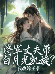 将军丈夫带白月光凯旋？我改嫁王爷热门小说排行榜将军丈夫带白月光凯旋？我改嫁王爷萧定颐卫芙免费小说全本