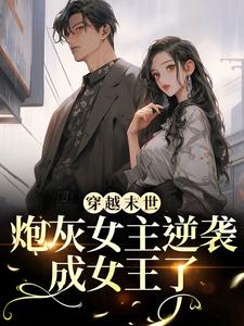穿越末世：炮灰女主逆袭成女王了（墨芊芊）全本书籍阅读穿越末世：炮灰女主逆袭成女王了完整版小说