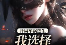 开局车祸逃生,我选择迎接末日!(鹿南歌池砚舟)全章小说阅读-冰糖文学