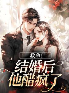 救命！和死对头结婚后他醋疯了推荐完结小说救命！和死对头结婚后他醋疯了(陆庭生沈璃)免费小说全本