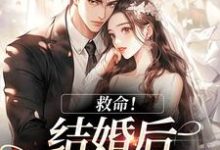 救命！和死对头结婚后他醋疯了（陆庭生沈璃）全本书籍阅读救命！和死对头结婚后他醋疯了完整版小说-冰糖文学