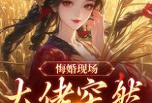 悔婚现场，大佬突然抢亲完整版小说，悔婚现场，大佬突然抢亲姜棠宁徐宴清全章小说阅读-冰糖文学