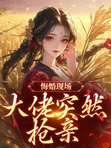 (全文)悔婚现场，大佬突然抢亲姜棠宁徐宴清完结小说推荐悔婚现场，大佬突然抢亲试读更新章节