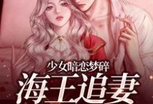 少女暗恋梦碎，海王追妻追疯了孟诗意贺西楼热门小说排行榜少女暗恋梦碎，海王追妻追疯了免费小说-冰糖文学